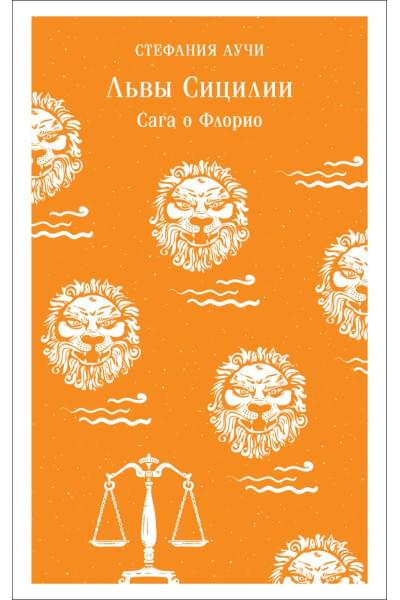 Аучи Стефания: Львы Сицилии. Сага о Флорио