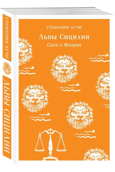 Аучи Стефания: Львы Сицилии. Сага о Флорио