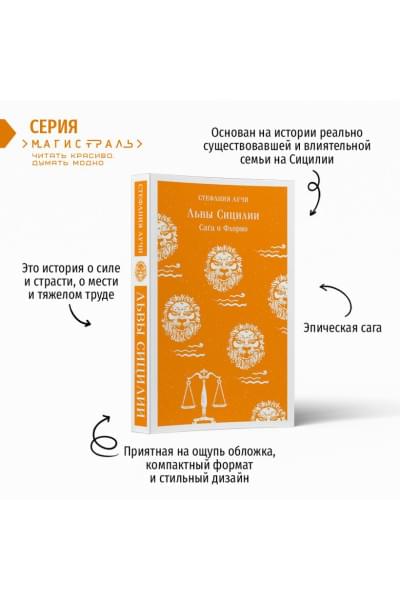 Аучи Стефания: Львы Сицилии. Сага о Флорио