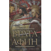 Иггульден К.: Врата Афин