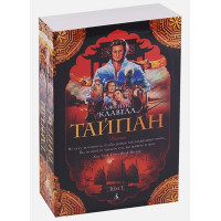 Тайпан (в 2-х томах) (комплект)