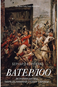 Ватерлоо: История битвы, определившей судьбу Европы