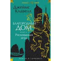 Благородный Дом. Роман о Гонконге. Книга 2. Рискованная игра