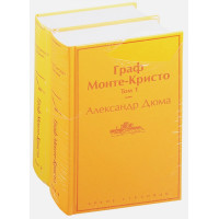 Граф Монте-Кристо (комплект из 2 книг)