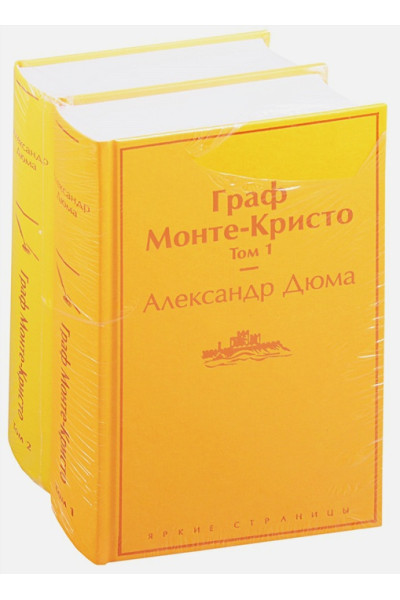 Дюма Александр: Граф Монте-Кристо (комплект из 2 книг)