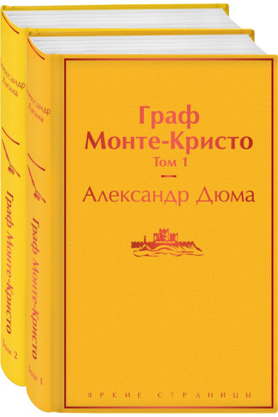 Дюма Александр: Граф Монте-Кристо (комплект из 2 книг)