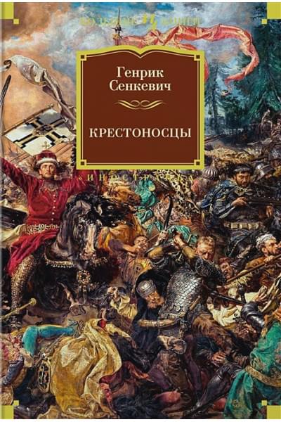 Сенкевич Г.: Крестоносцы