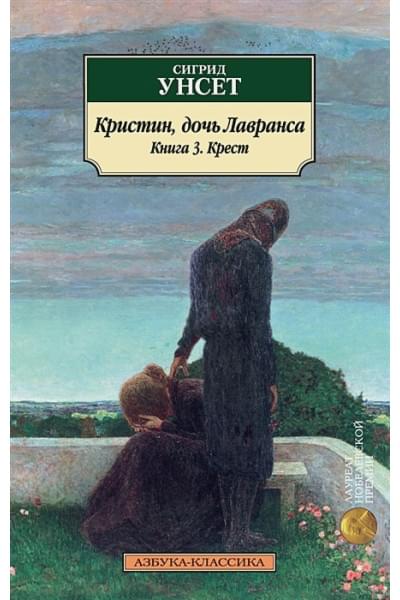 Унсет С.: Кристин, дочь Лавранса. Книга 3. Крест