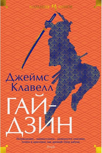 Клавелл Дж.: Гайдзин