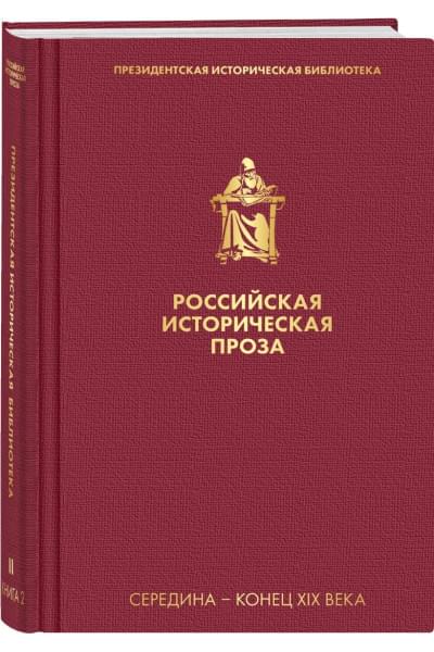 Толстой Алексей Константинович, Салиас-де-Турнемир Евгений Андреевич: Российская историческая проза. Том 2. Книга 2