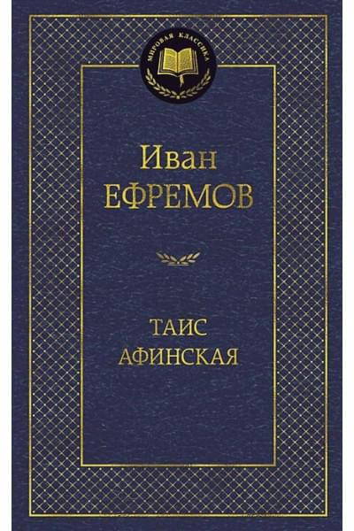 Ефремов Иван Антонович: Таис Афинская. Мировая классика. ( золот. тисн.). Ефремов И.