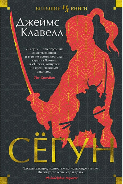 Клавелл Дж.: Сегун