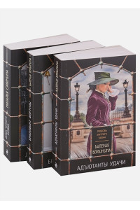 Комплект из 3-х книг: Адъютанты удачи+Бриллиант Фортуны+Дама чужого сердца
