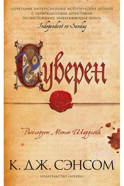 Кристофер Сэнсом: Суверен