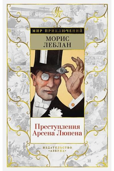 Леблан М.: Преступления Арсена Люпена (с илл.)