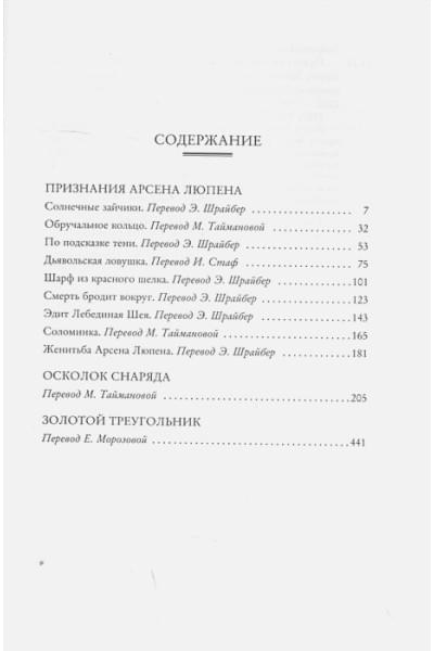 Леблан М.: Преступления Арсена Люпена (с илл.)