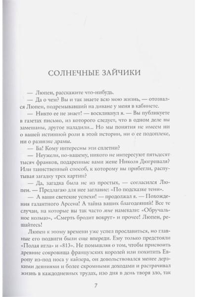 Леблан М.: Преступления Арсена Люпена (с илл.)