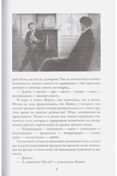 Леблан М.: Преступления Арсена Люпена (с илл.)
