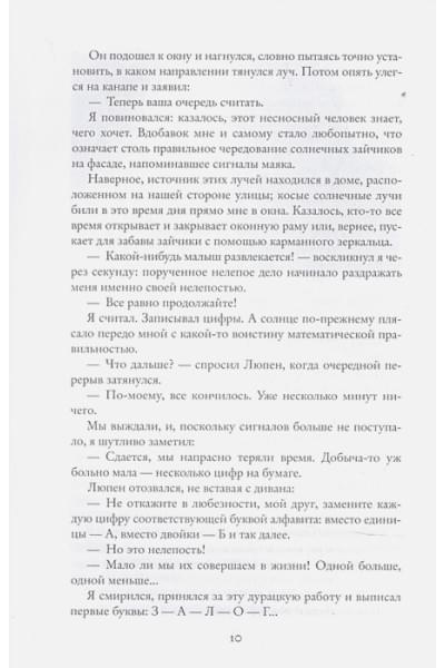 Леблан М.: Преступления Арсена Люпена (с илл.)