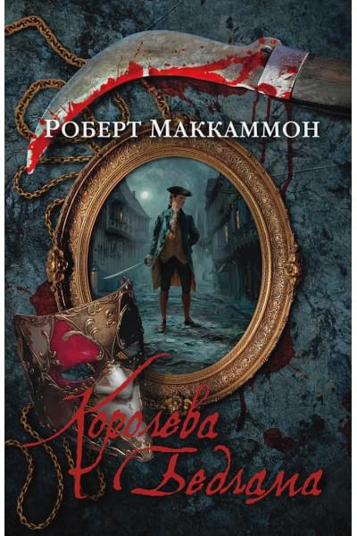 Маккаммон Роберт Р.: Королева Бедлама