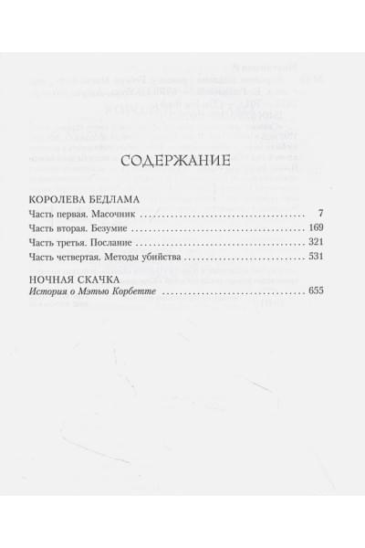 Маккаммон Роберт Р.: Королева Бедлама
