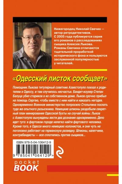 Николай Свечин: Одесский листок сообщает
