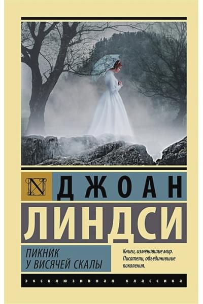 Линдси Джоан: Пикник у Висячей скалы