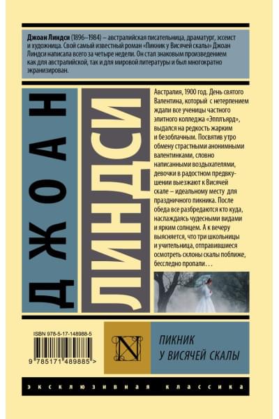 Линдси Джоан: Пикник у Висячей скалы