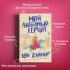 Данмор Эви: Мой любимый герцог
