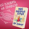 Данмор Эви: Мой любимый герцог
