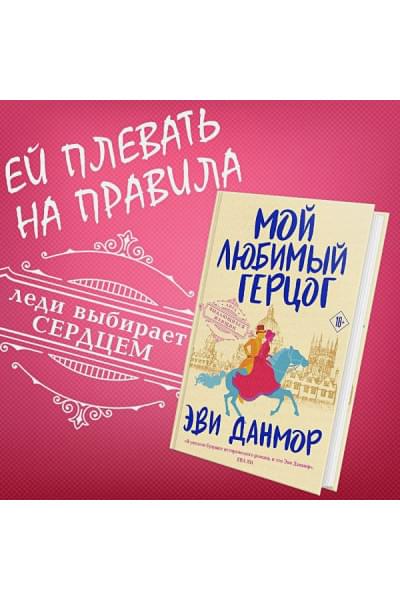 Данмор Эви: Мой любимый герцог