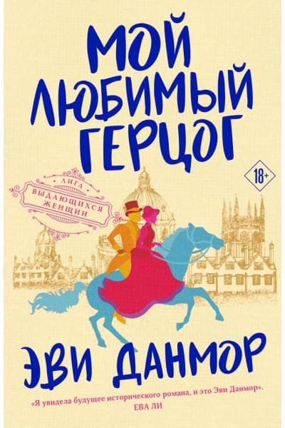 Данмор Эви: Мой любимый герцог