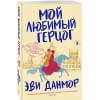 Данмор Эви: Мой любимый герцог