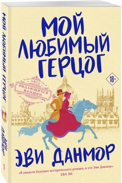 Данмор Эви: Мой любимый герцог