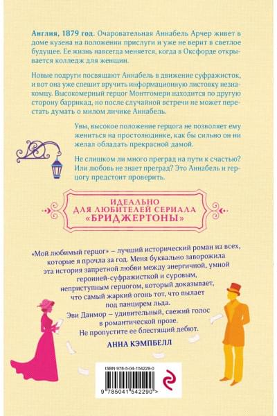 Данмор Эви: Мой любимый герцог
