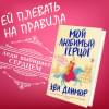 Данмор Эви: Мой любимый герцог