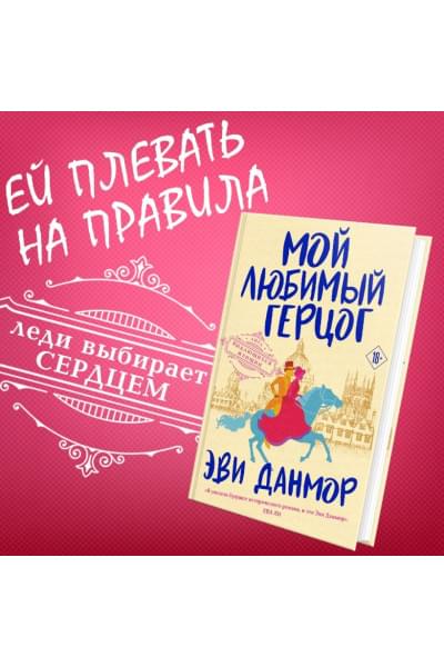 Данмор Эви: Мой любимый герцог