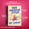 Данмор Эви: Мой любимый герцог