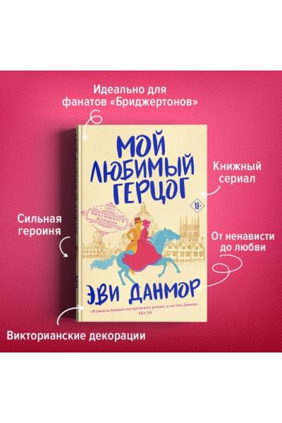 Данмор Эви: Мой любимый герцог