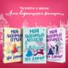 Данмор Эви: Мой любимый герцог