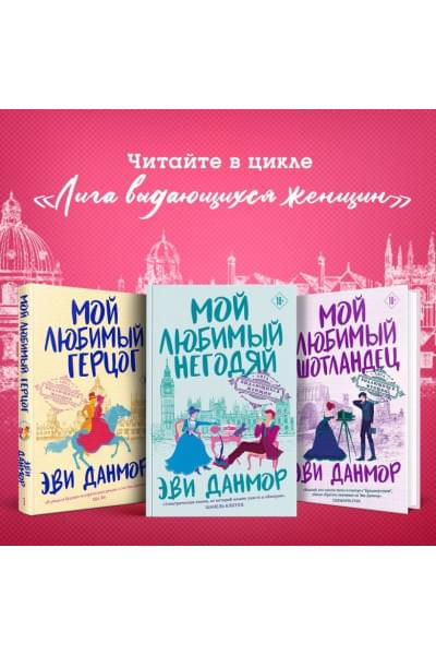 Данмор Эви: Мой любимый герцог