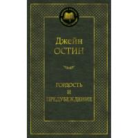 МирКлас Гордость и предубеждение