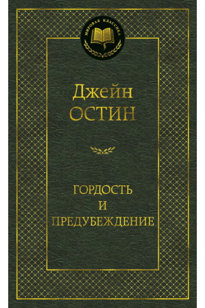 Остен Джейн: МирКлас Гордость и предубеждение