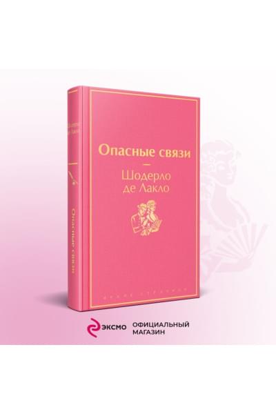 Опасные связи