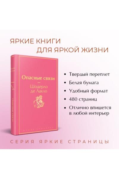Опасные связи