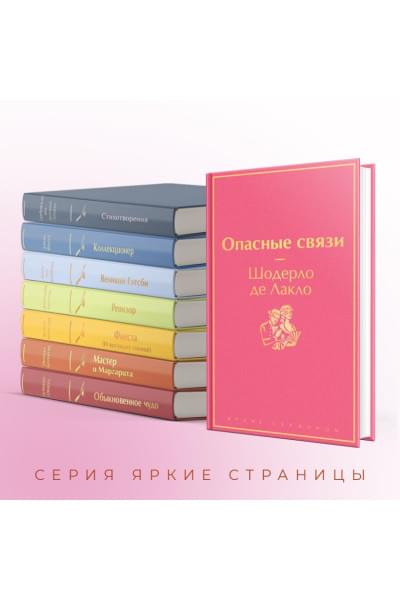 Опасные связи