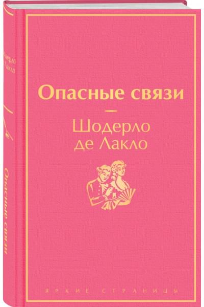 Опасные связи