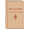 Три мушкетера