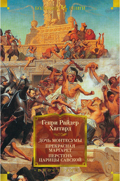 Хаггард Г.Р.: Дочь Монтесумы. Прекрасная Маргарет. Перстень царицы Савской