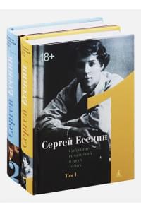 Сергей Есенин. Собрание сочинений в двух томах. Том 1, 2 (комплект из 2 книг)